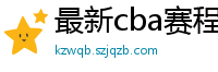 最新cba赛程表